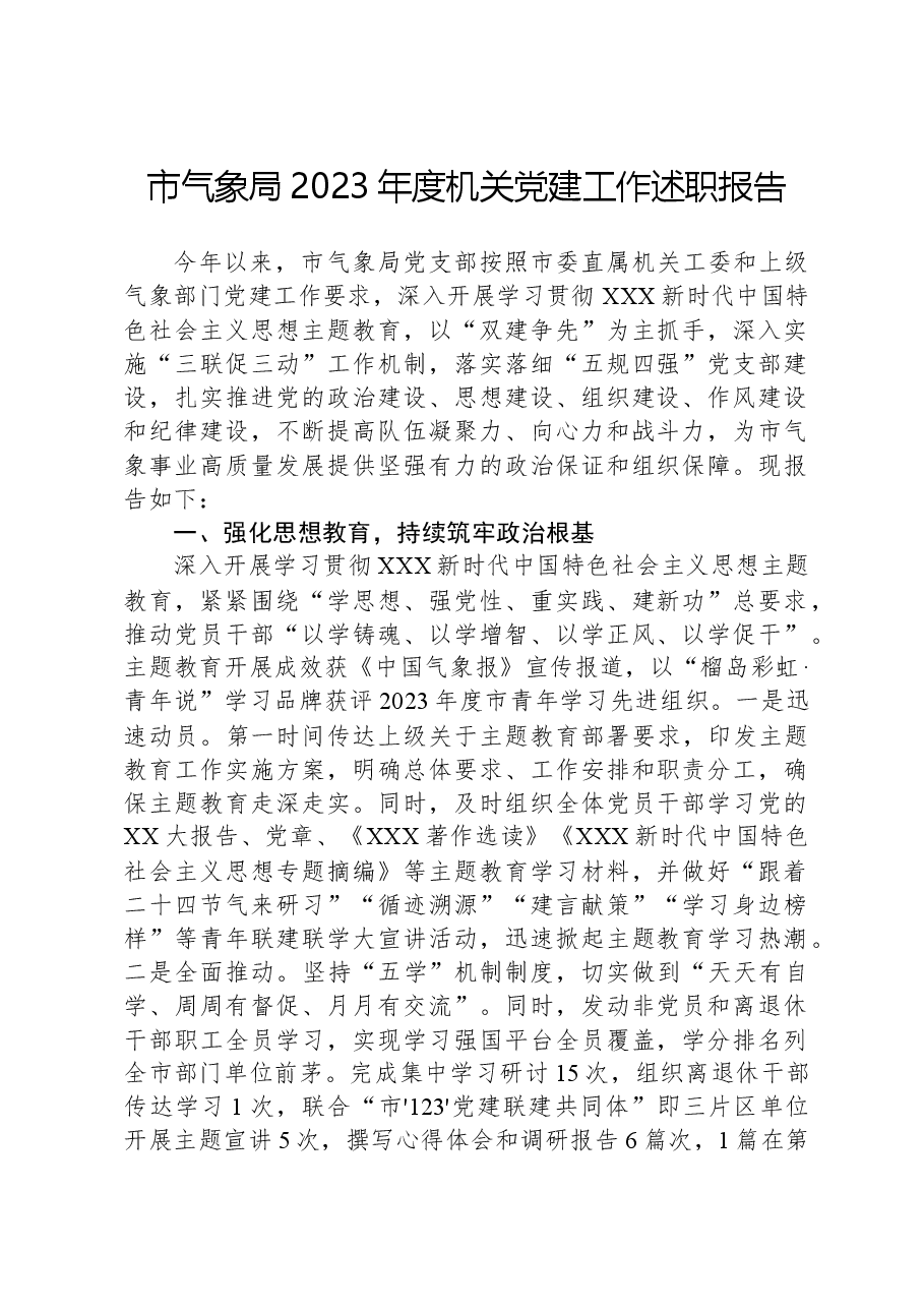 市气象局2023年度机关党建工作述职报告.docx,第1页预览