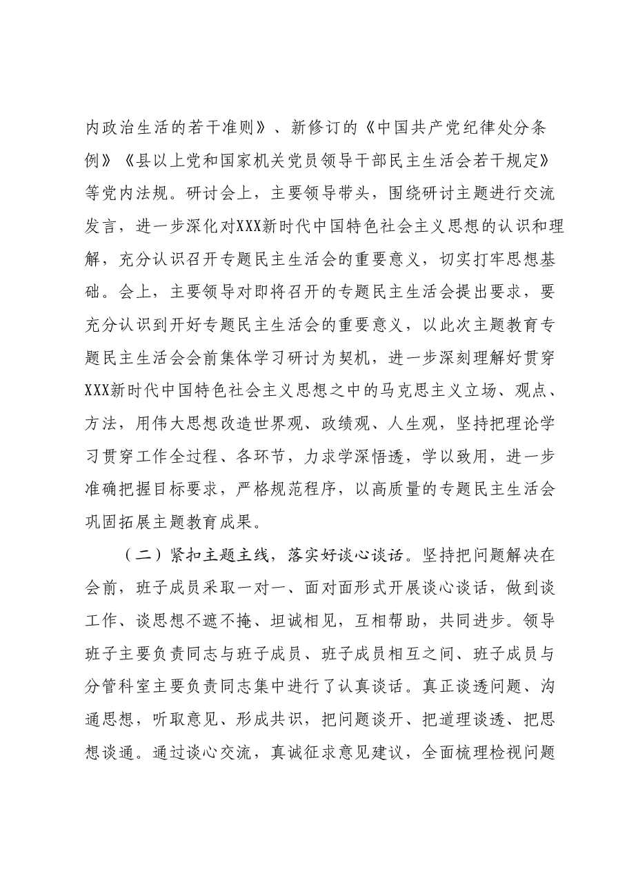 第二批主题教育专题民主生活会情况报告.docx，第2页预览
