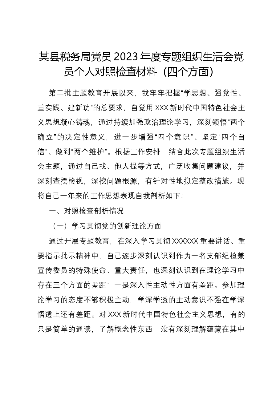 某县税务局党员2023年度专题组织生活会党员个人对照检查材料(四个方面).docx,第1页预览
