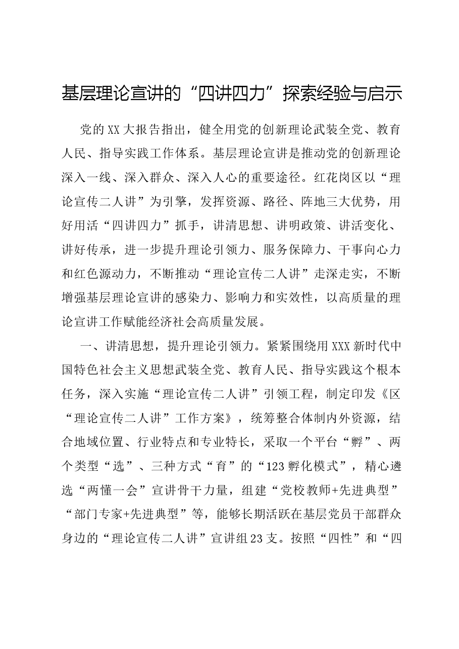 基层理论宣讲的“四讲四力”探索经验与启示.docx,第1页预览