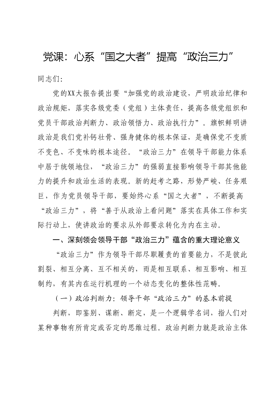党课:心系“国之大者” 提高“政治三力”.docx,第1页预览