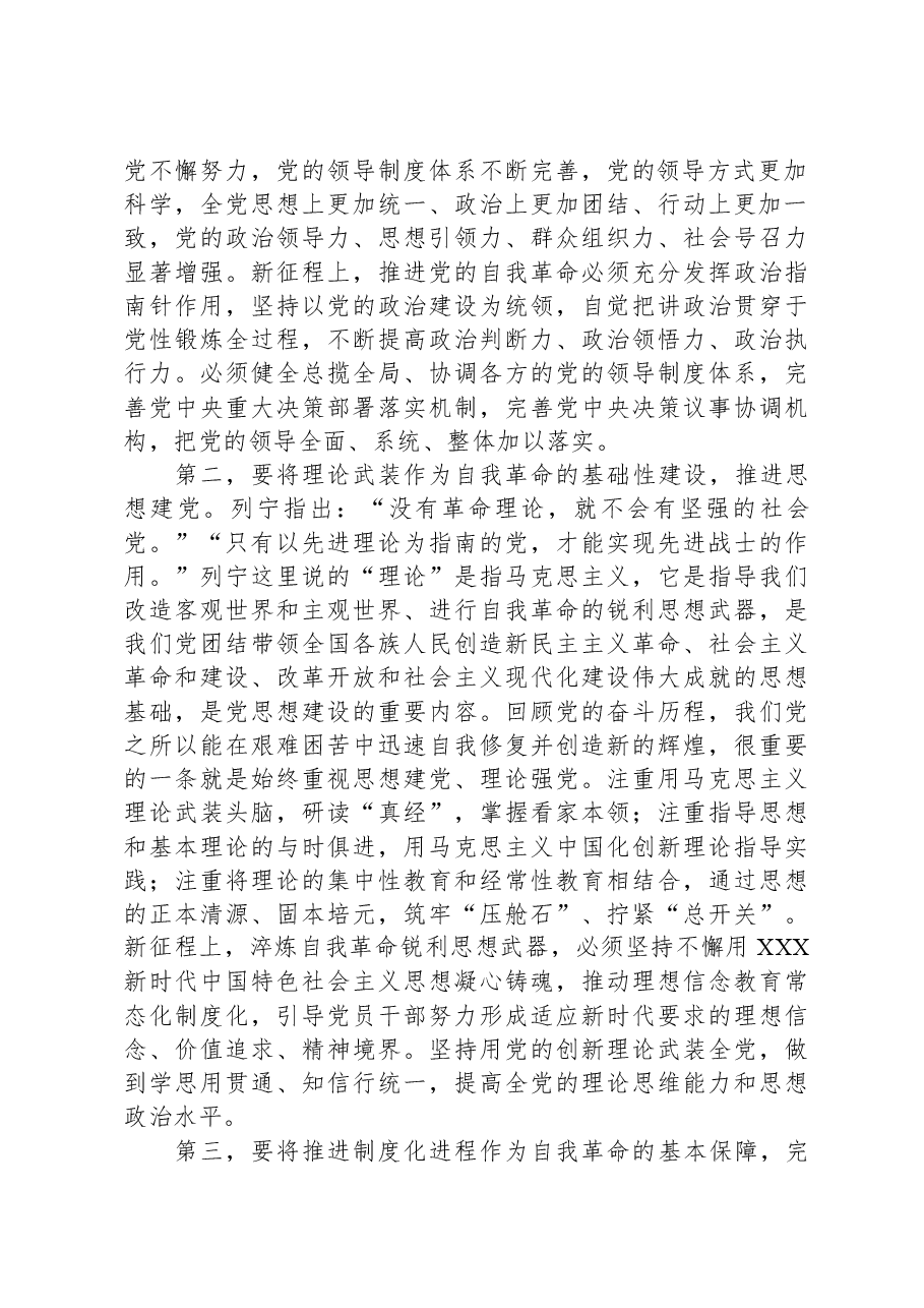 党课:深入推进新时代党的建设新的伟大工程,以党的自我革命引领社会革命.docx,第2页预览