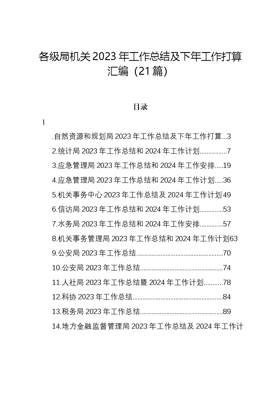(21篇)各级局机关2023年工作总结及下年工作打算汇编.docx,第1页预览