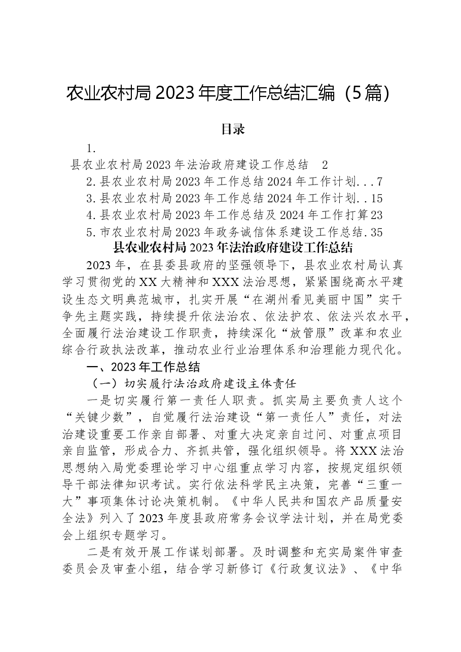 （5篇）农业农村局2023年度工作总结汇编.docx，第1页预览