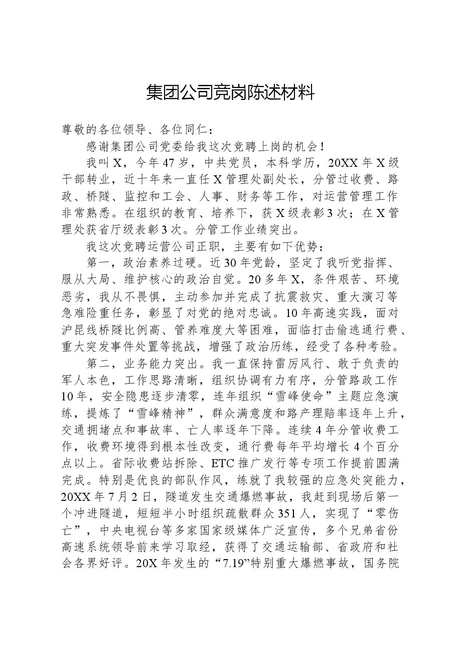 集团公司竞岗陈述材料.docx,第1页预览