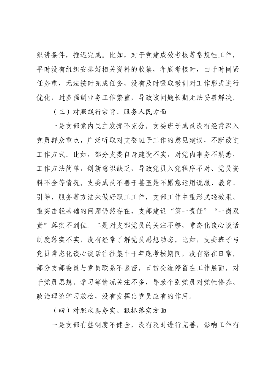 第二批专题组织生活会支部班子对照检视材料（新六个方面）.docx，第3页预览