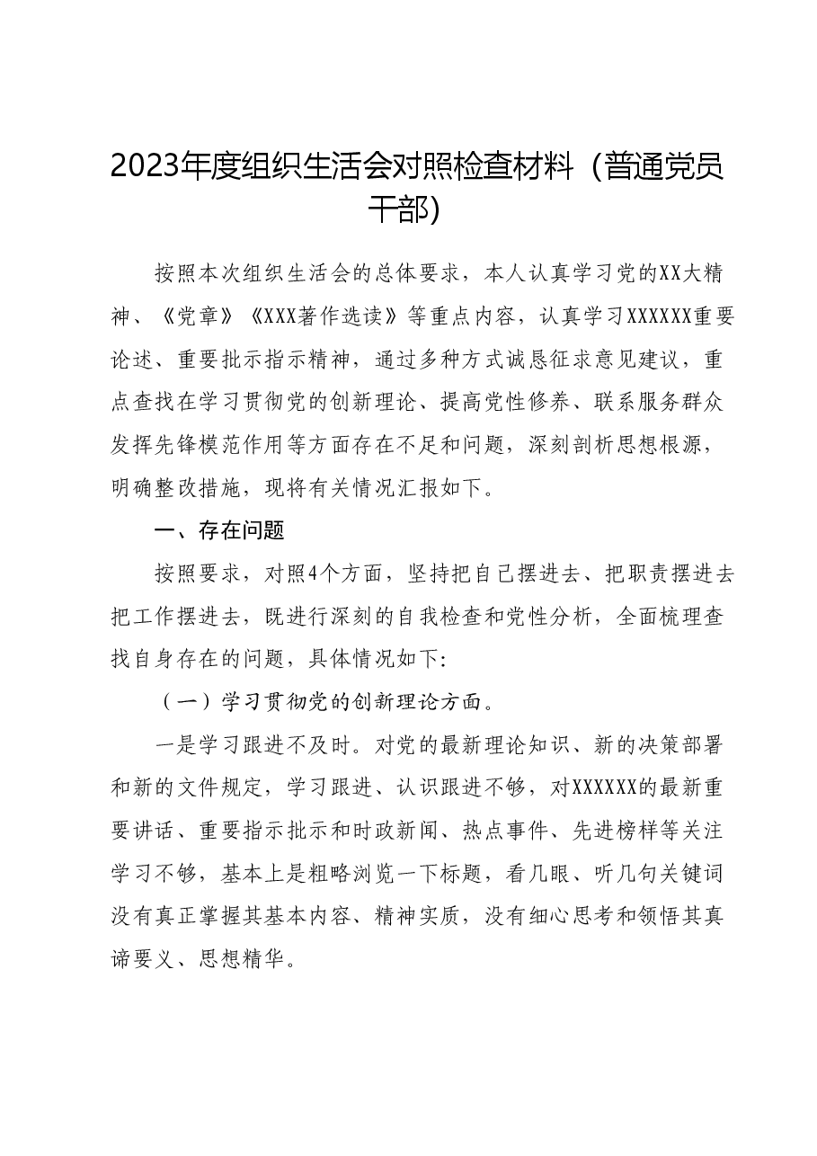 2023年度组织生活会对照检查材料(普通党员干部).docx,第1页预览