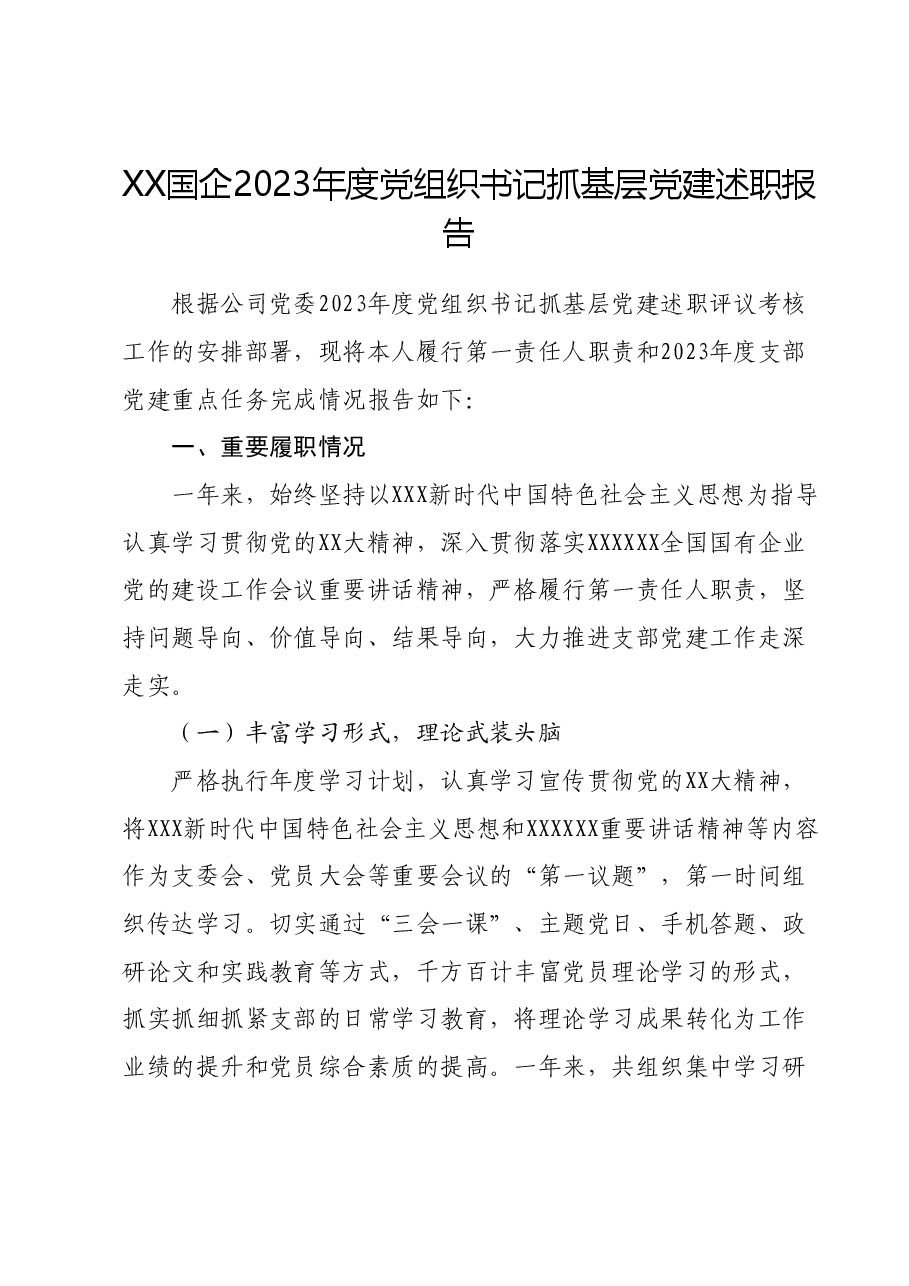 XX国企2023年度党组织书记抓基层党建述职报告.docx，第1页预览