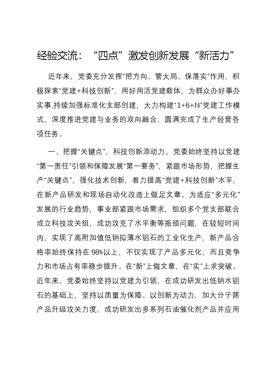经验交流:“四点”激发创新发展“新活力”.docx,第1页预览