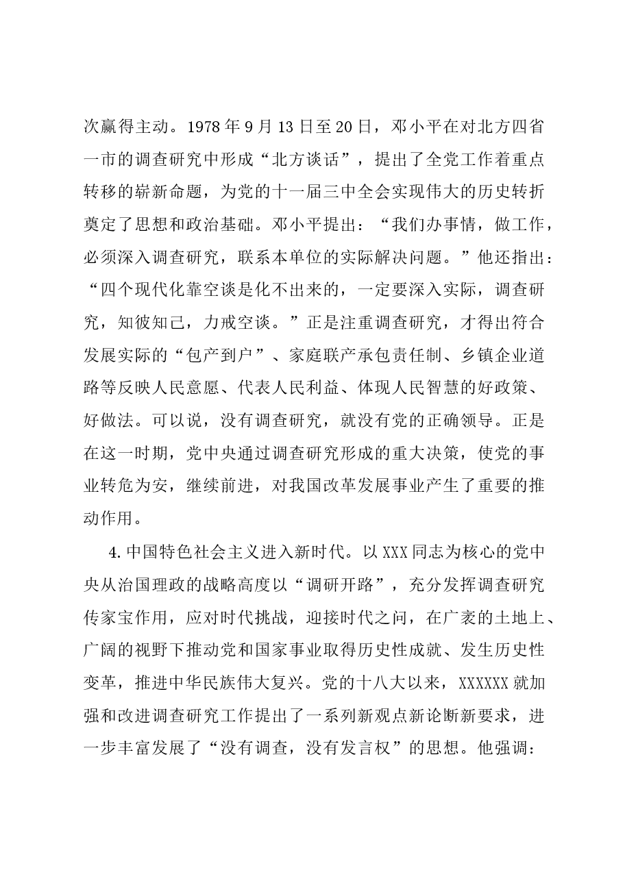 党课:练好调查研究基本功用活共产党人的传家宝.docx,第4页预览