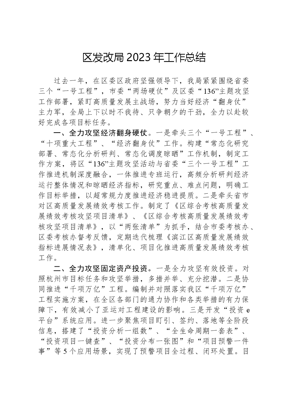 区发改局2023年工作总结.docx,第1页预览