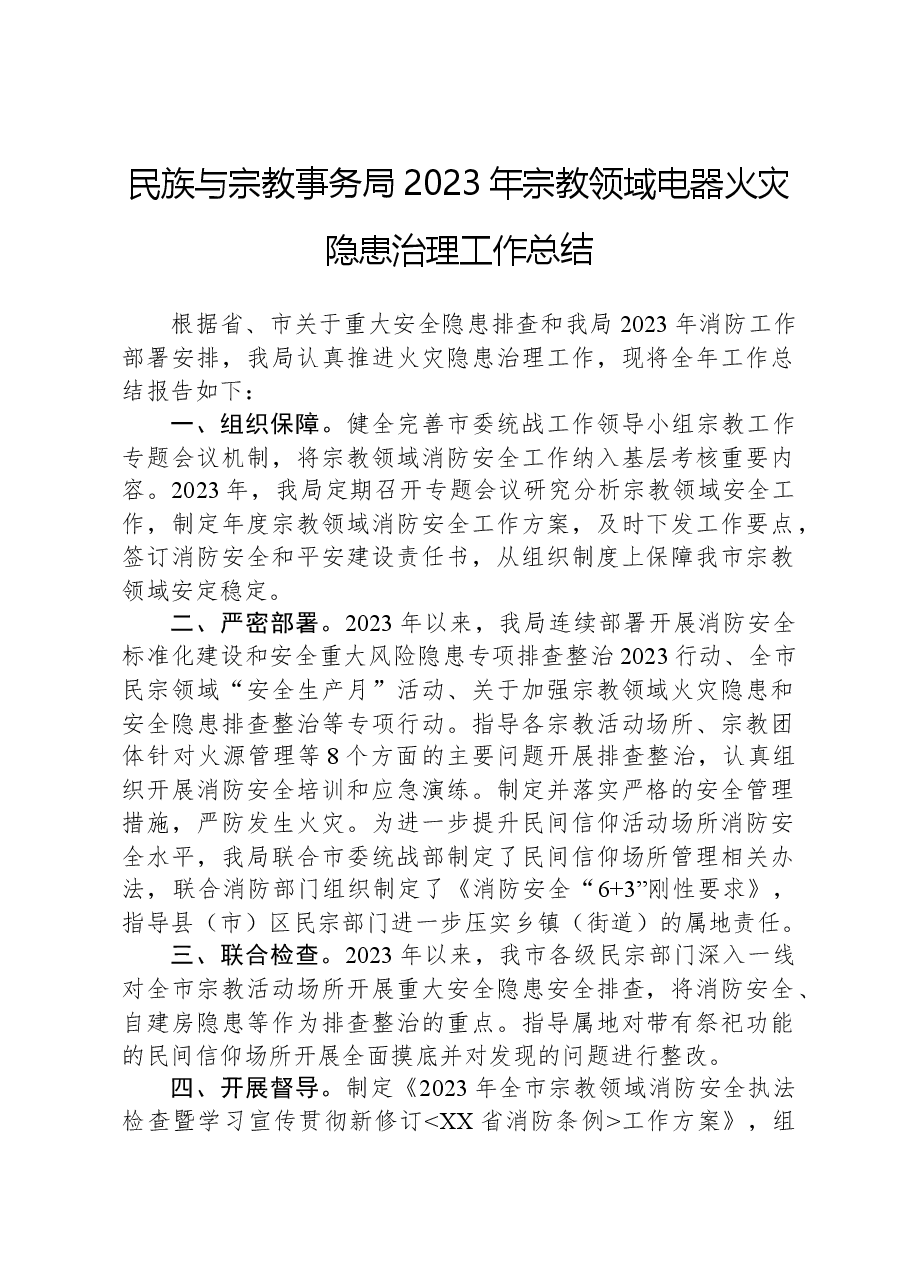 民族与宗教事务局2023年宗教领域电器火灾隐患治理工作总结.docx,第1页预览
