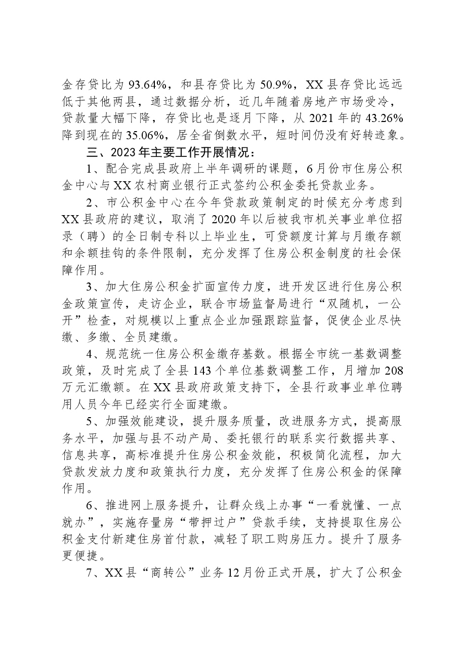 县住房公积金2023年工作总结.docx,第2页预览