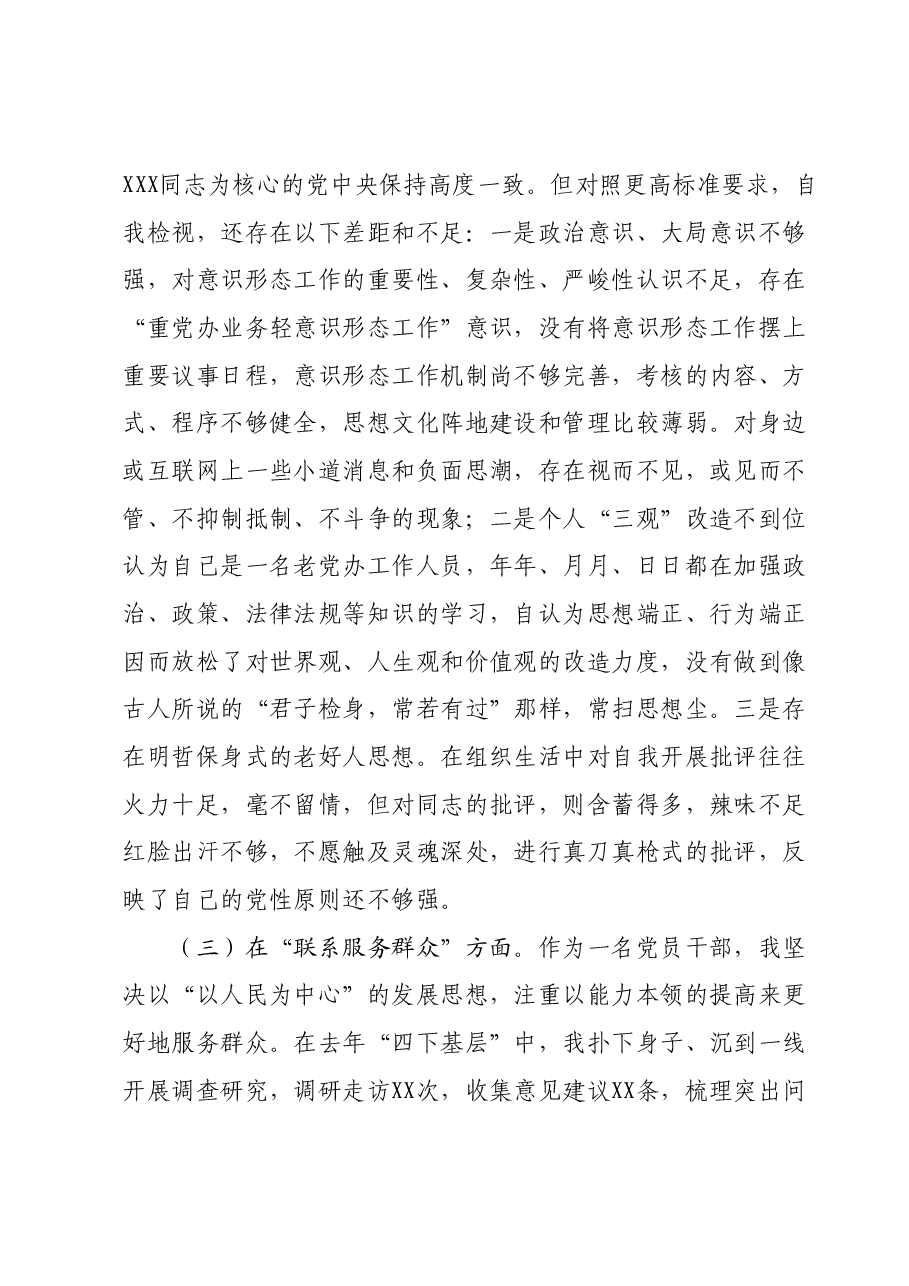 普通党员干部2023年度专题组织生活会个人对照检查材料(新4个方面对照).docx,第3页预览