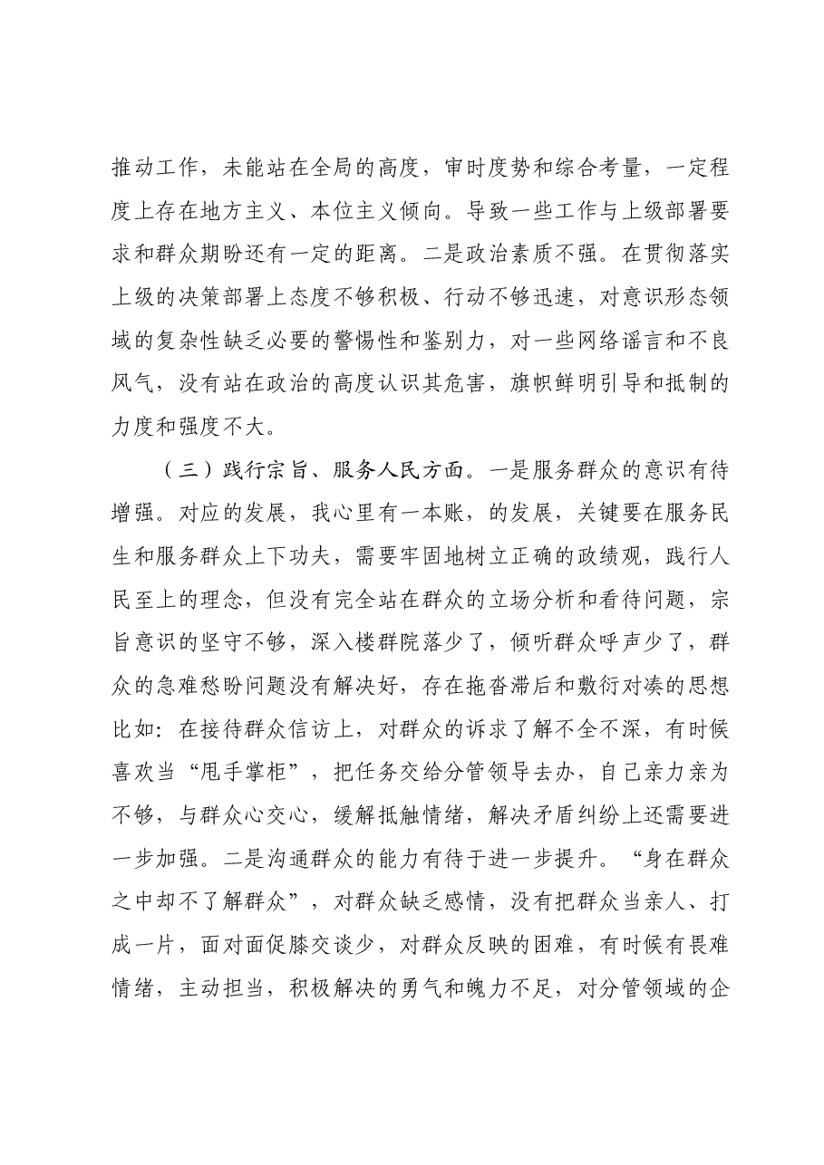 2023年度专题民主生活会六个方面个人对照检查材料(领导班子成员).docx,第3页预览