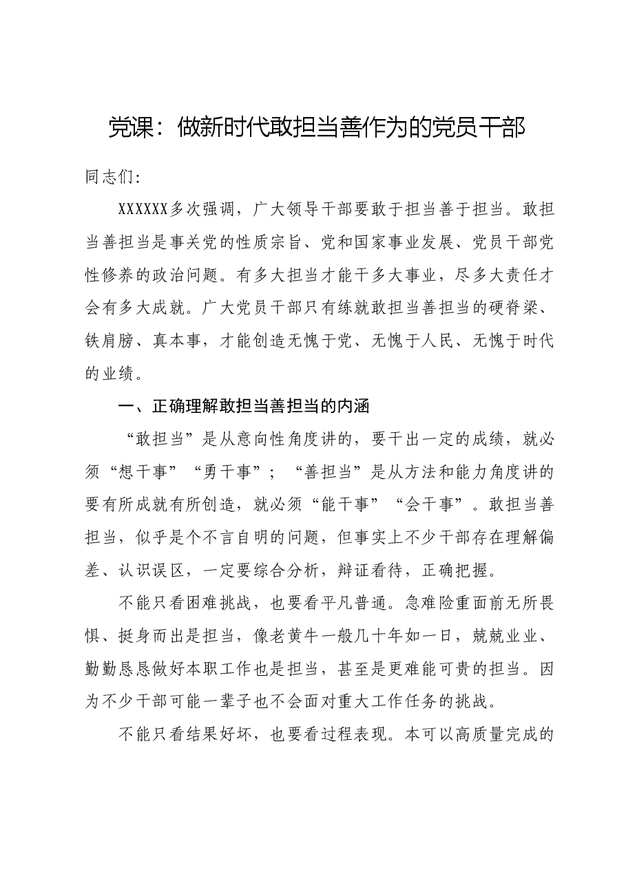 党课:做新时代敢担当善作为的党员干部.docx,第1页预览