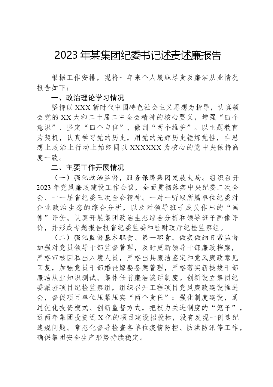 2023年某集团纪委书记述责述廉报告.docx,第1页预览