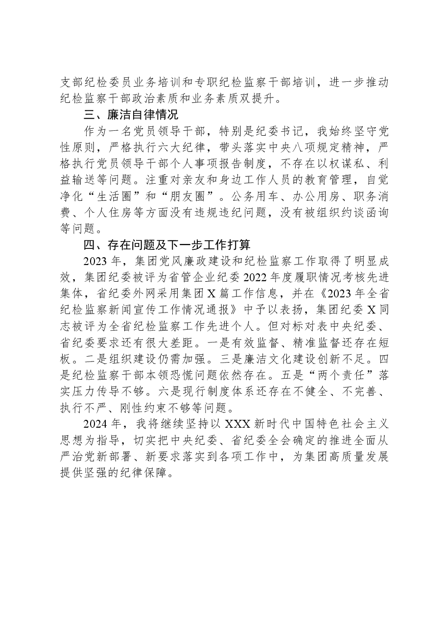 2023年某集团纪委书记述责述廉报告.docx,第3页预览