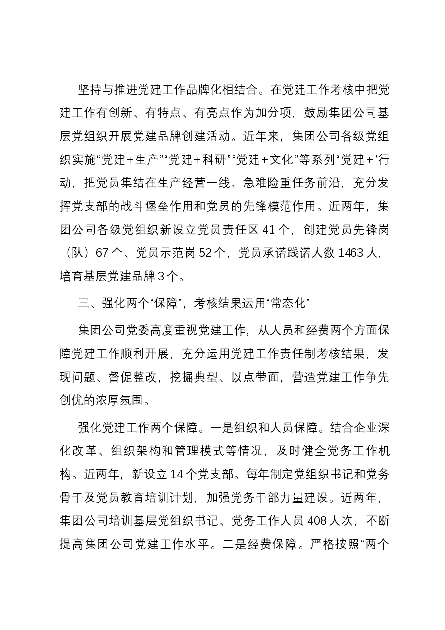 经验交流:全面落实党建工作责任制,推动基层党组织建设提质增效.docx,第4页预览