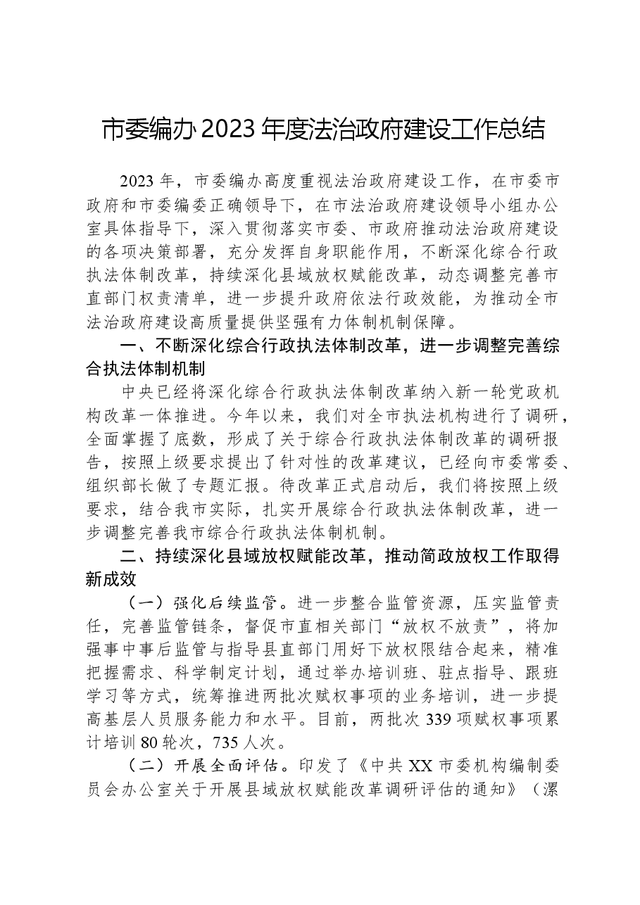 市委编办2023年度法治政府建设工作总结.docx,第1页预览