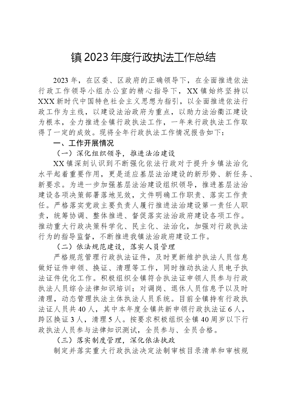镇2023年度行政执法工作总结.docx,第1页预览