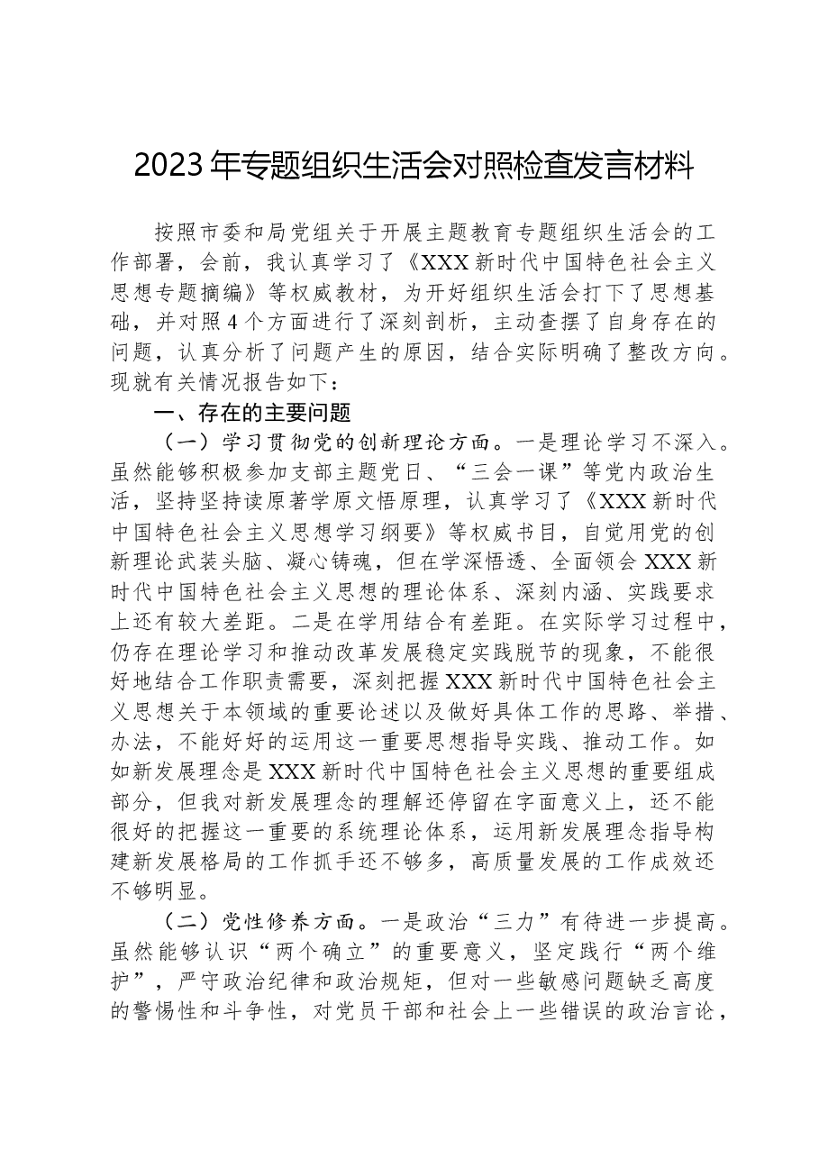 2023年专题组织生活会对照检查发言材料.docx，第1页预览
