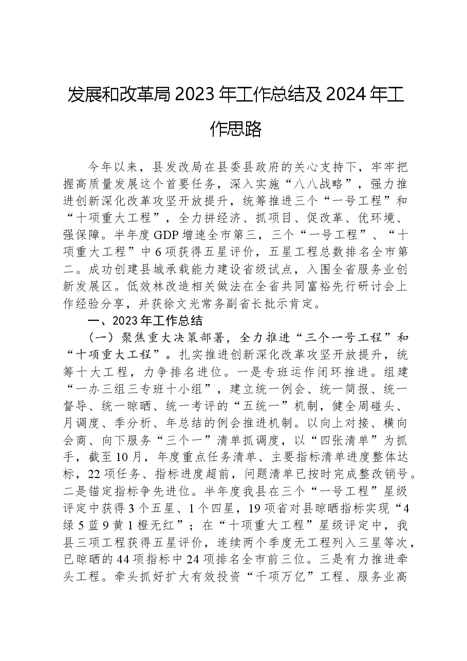发展和改革局2023年工作总结及2024年工作思路.docx,第1页预览