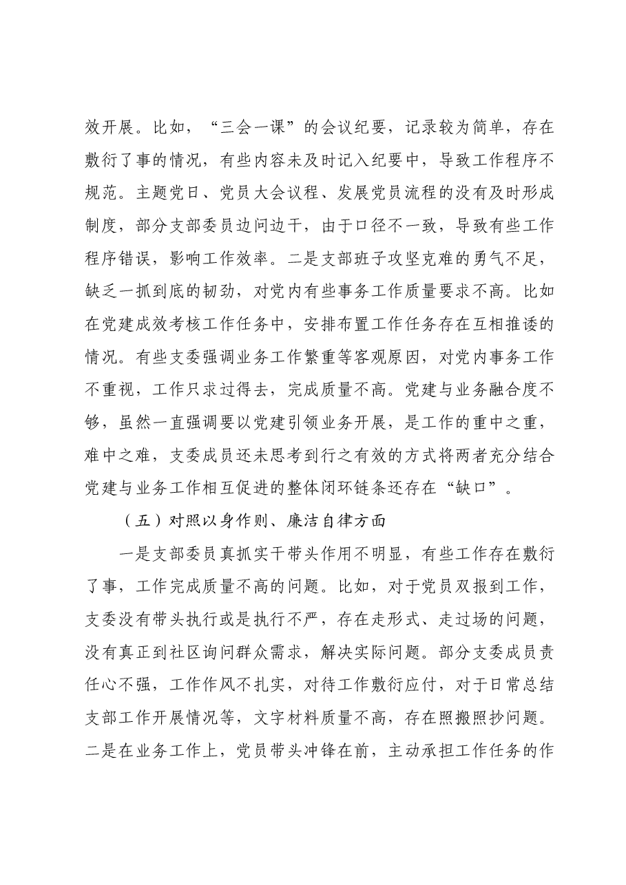 第二批专题组织生活会支部班子对照检视材料（新六个方面）.docx，第4页预览