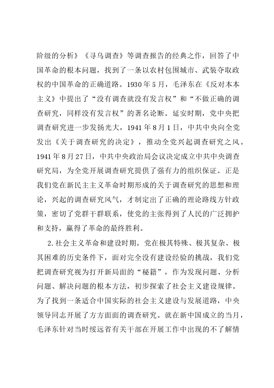 党课:练好调查研究基本功用活共产党人的传家宝.docx,第2页预览
