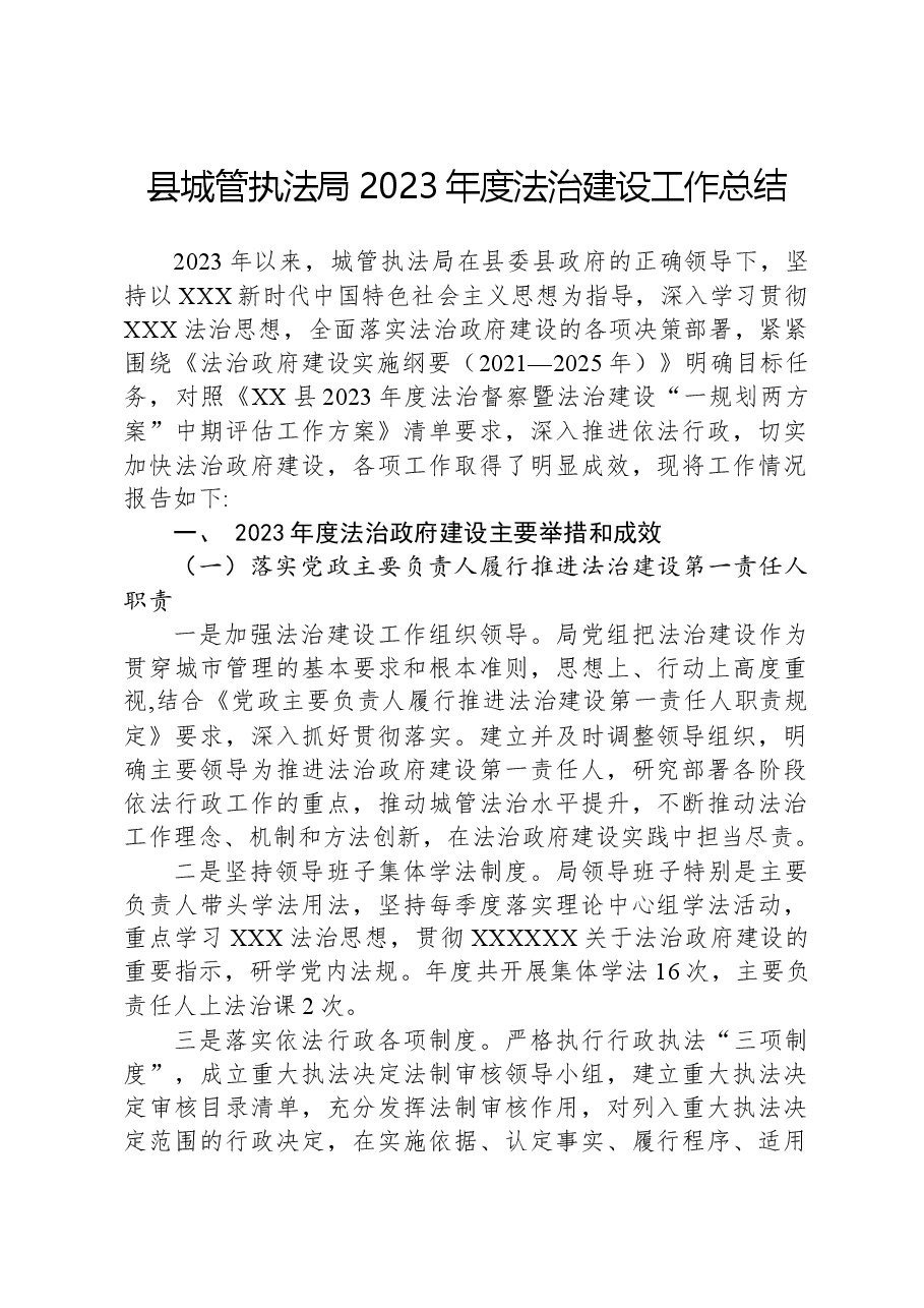 县城管执法局2023年度法治建设工作总结.docx,第1页预览