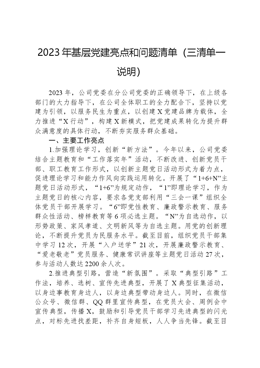 2023年基层党建亮点和问题清单(三清单一说明).docx,第1页预览
