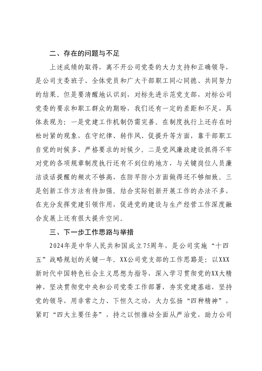 XX国企2023年度党组织书记抓基层党建述职报告.docx，第3页预览