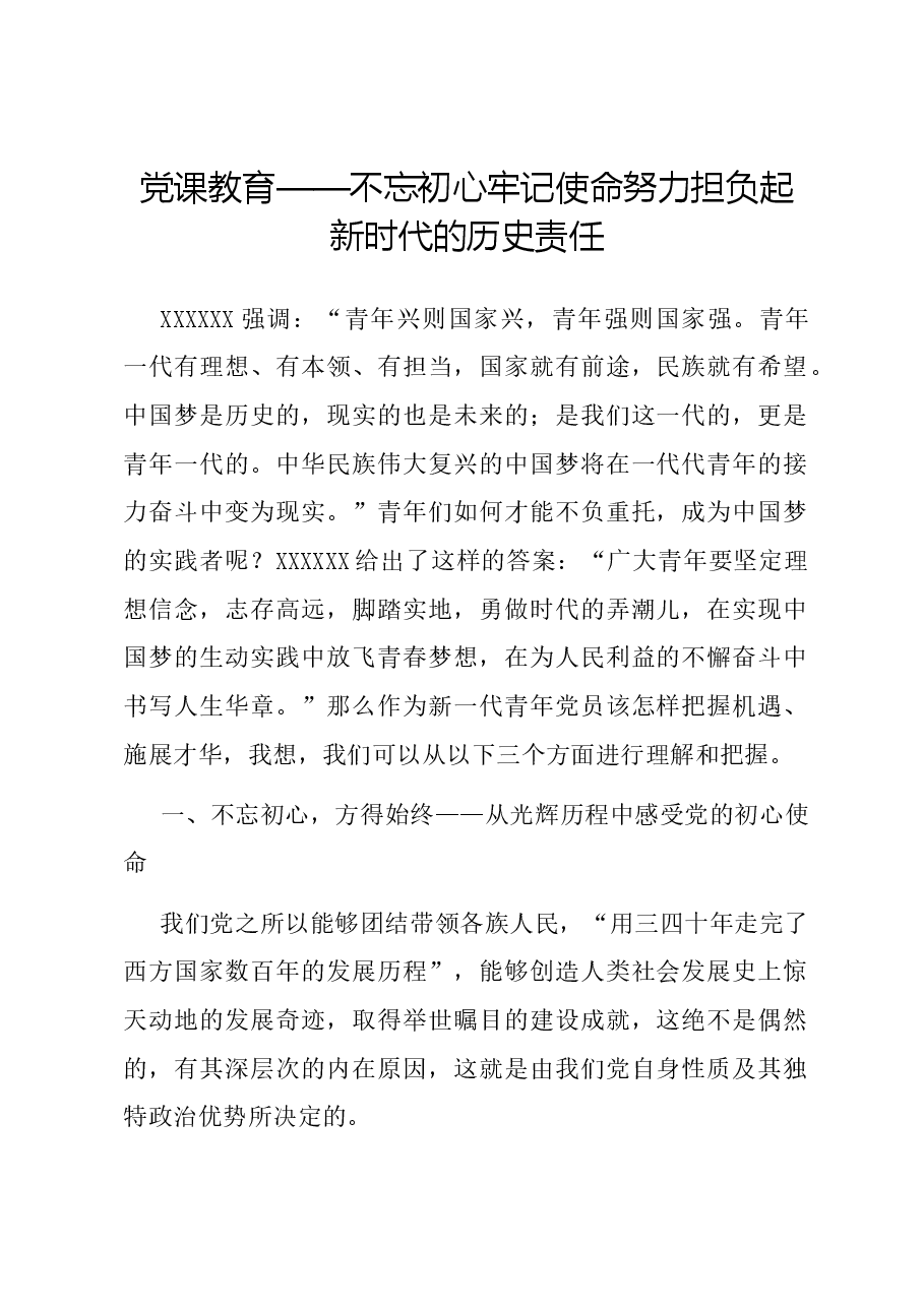 党课教育——不忘初心 牢记使命努力担负起新时代的历史责任.docx,第1页预览