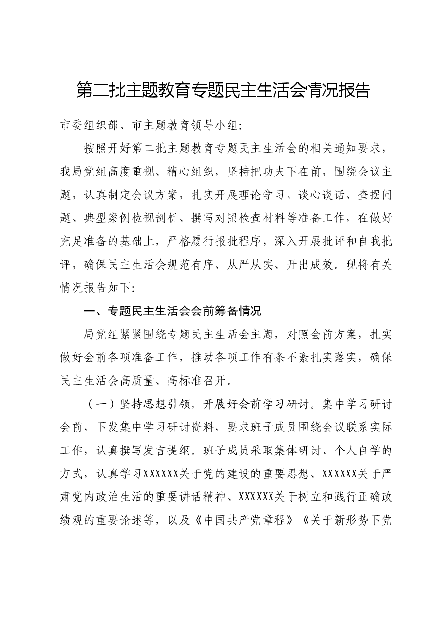 第二批主题教育专题民主生活会情况报告.docx，第1页预览