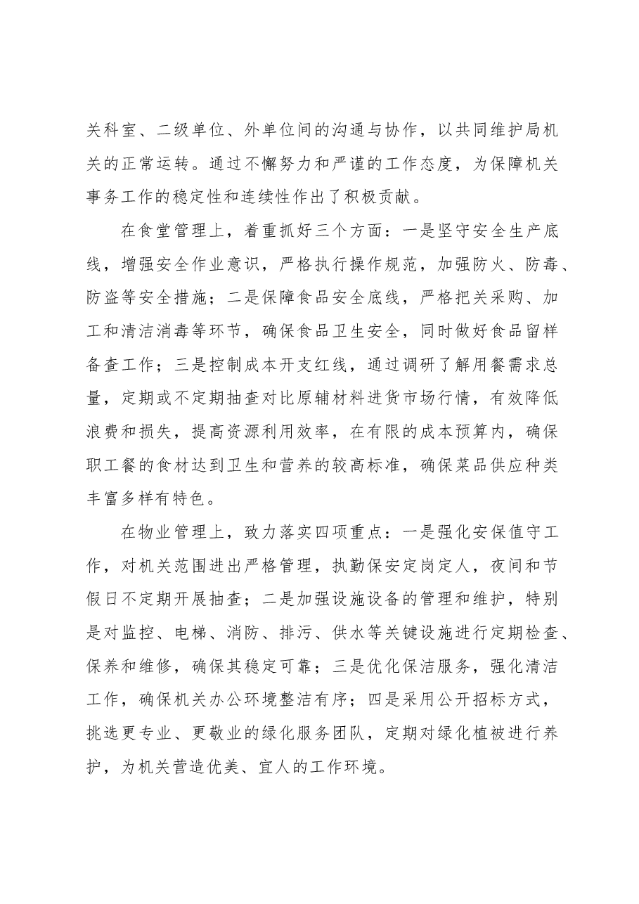 挂职干部2023年督查室、机关事务中心工作述职报告.docx,第4页预览