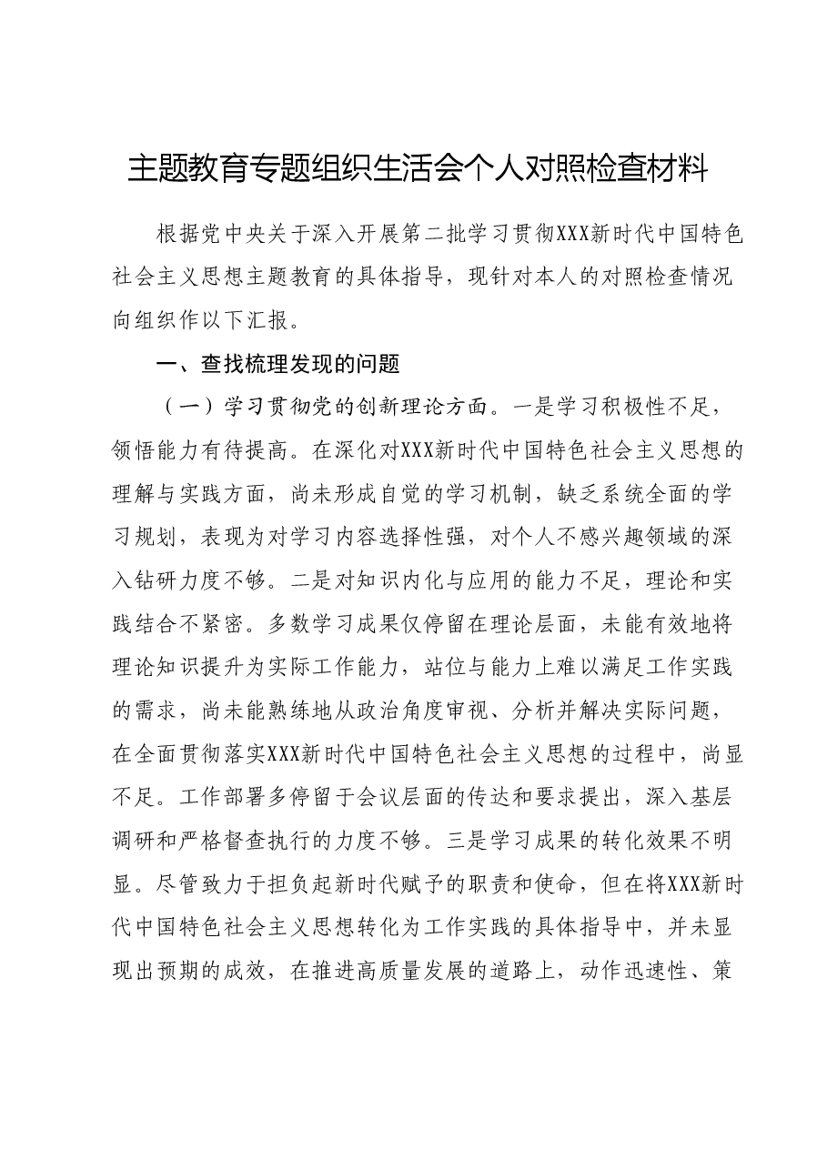 主题教育专题组织生活会个人对照检查材料01.docx,第1页预览