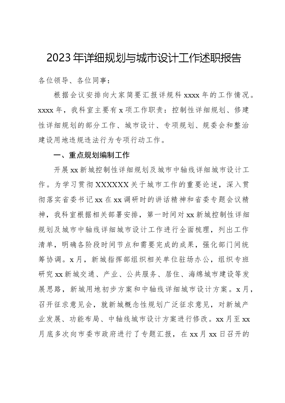 2023年详细规划与城市设计工作述职报告.docx,第1页预览