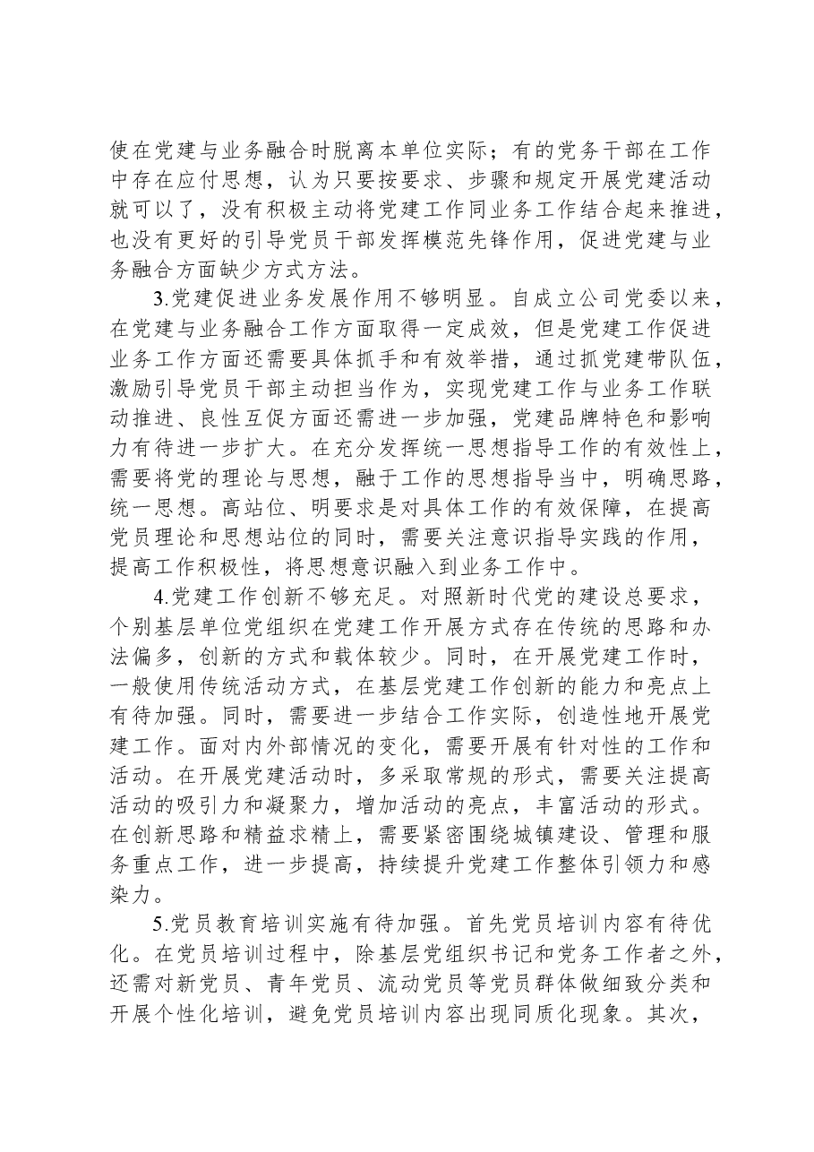 2023年基层党建亮点和问题清单(三清单一说明).docx,第4页预览