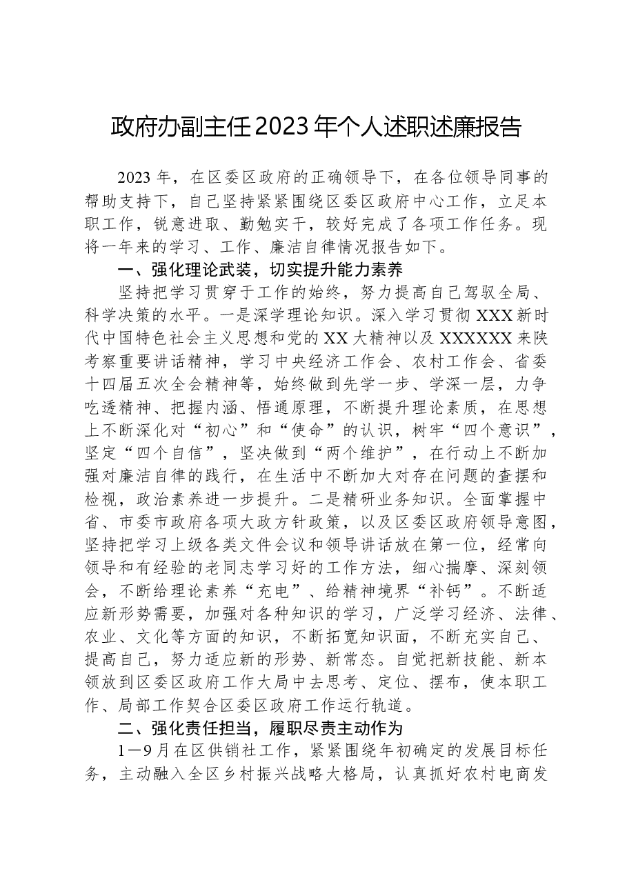 政府办副主任2023年个人述职述廉报告.docx,第1页预览