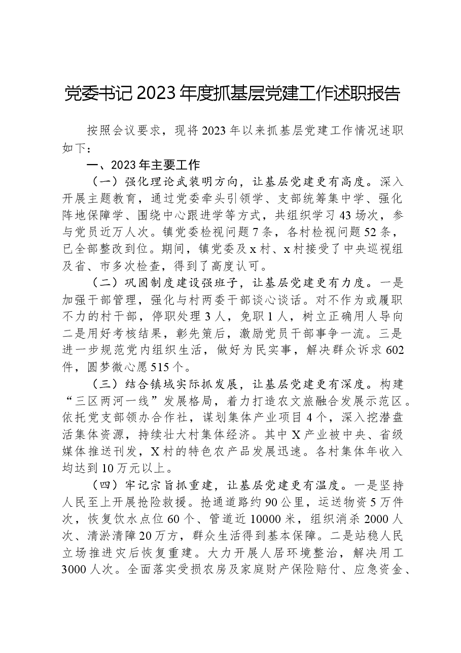 党委书记2023年度抓基层党建工作述职报告.docx，第1页预览