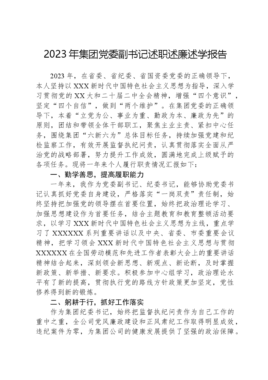 2023年集团党委副书记述职述廉述学报告.docx,第1页预览