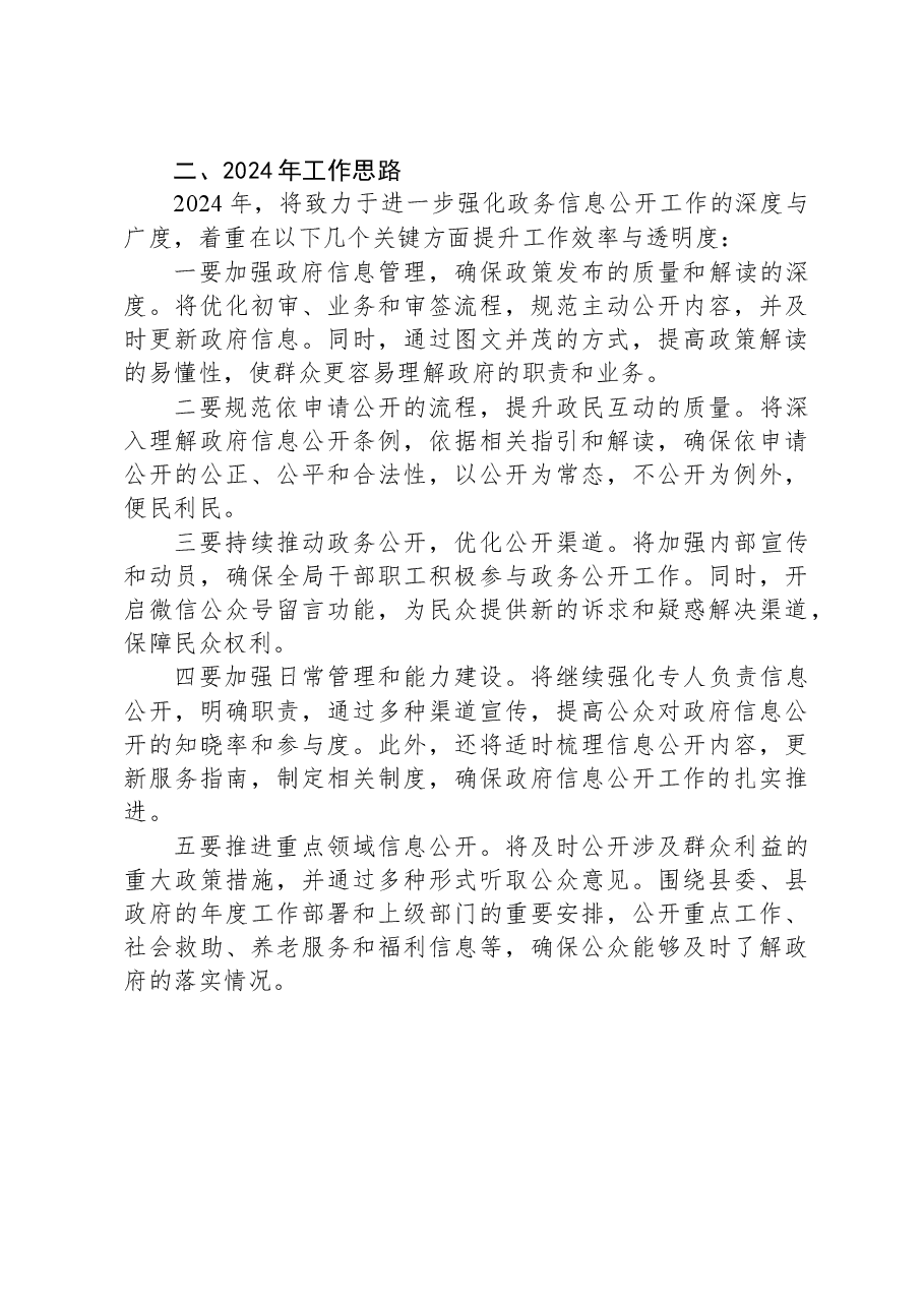 2023年度XX县民政局政务公开工作总结和2024年工作思路.docx,第3页预览