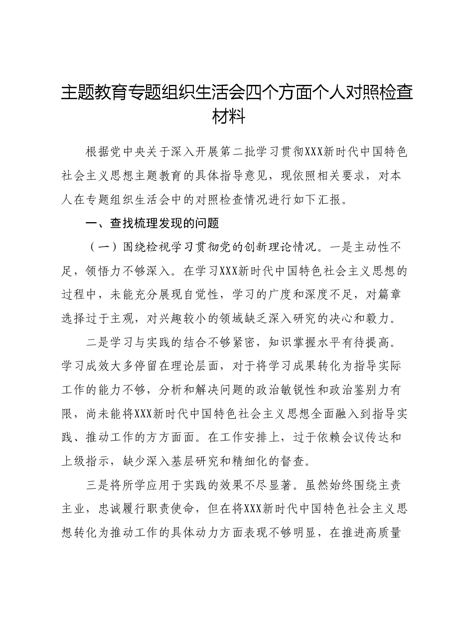 主题教育专题组织生活会四个方面个人对照检查材料.docx,第1页预览