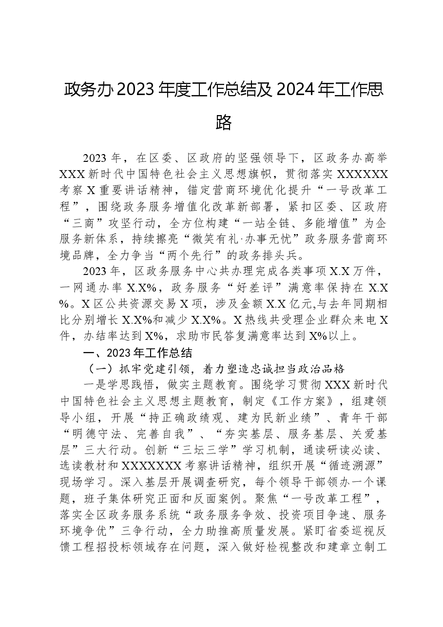 政务办2023年度工作总结及2024年工作思路.docx,第1页预览