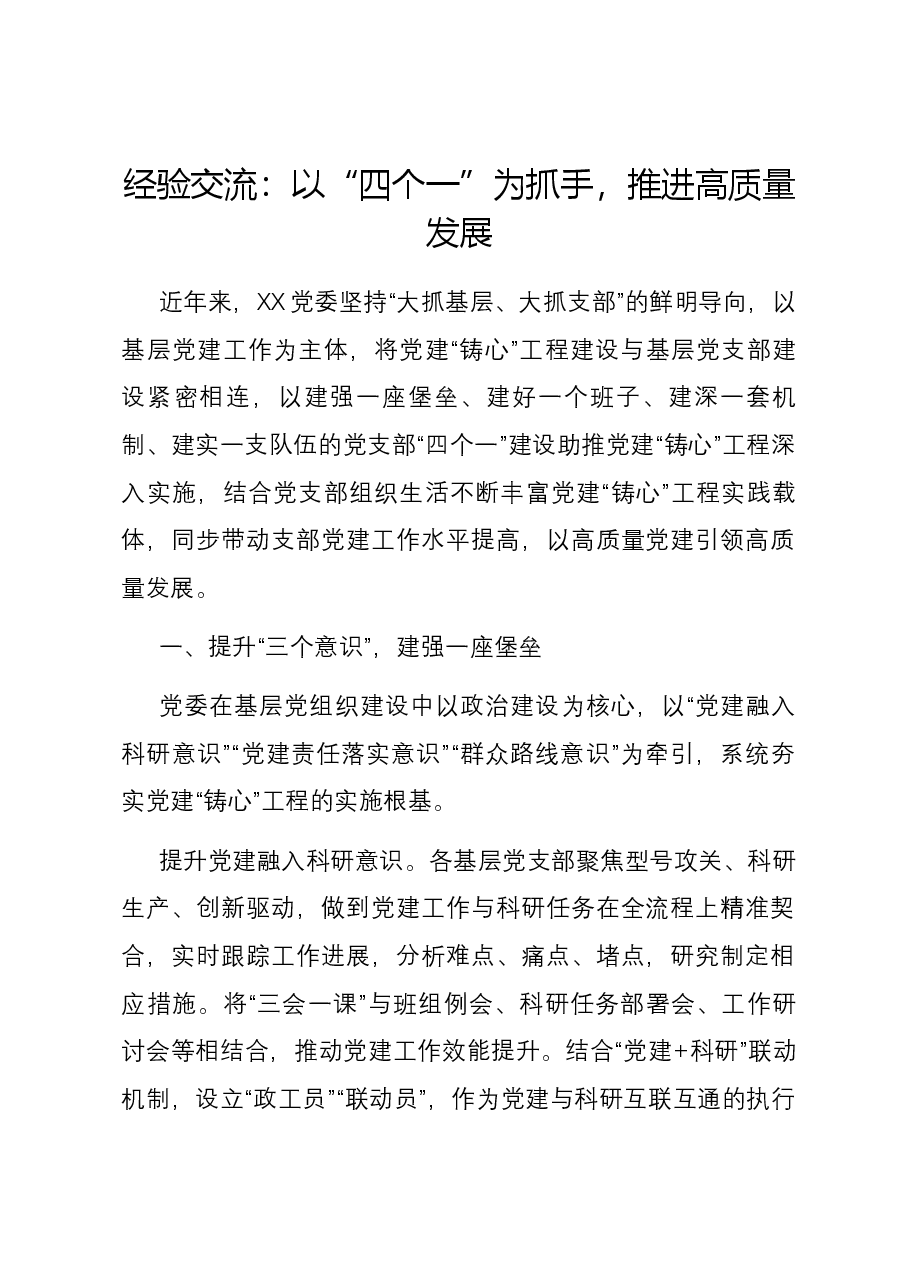 经验交流:以“四个一”为抓手,推进高质量发展.docx,第1页预览