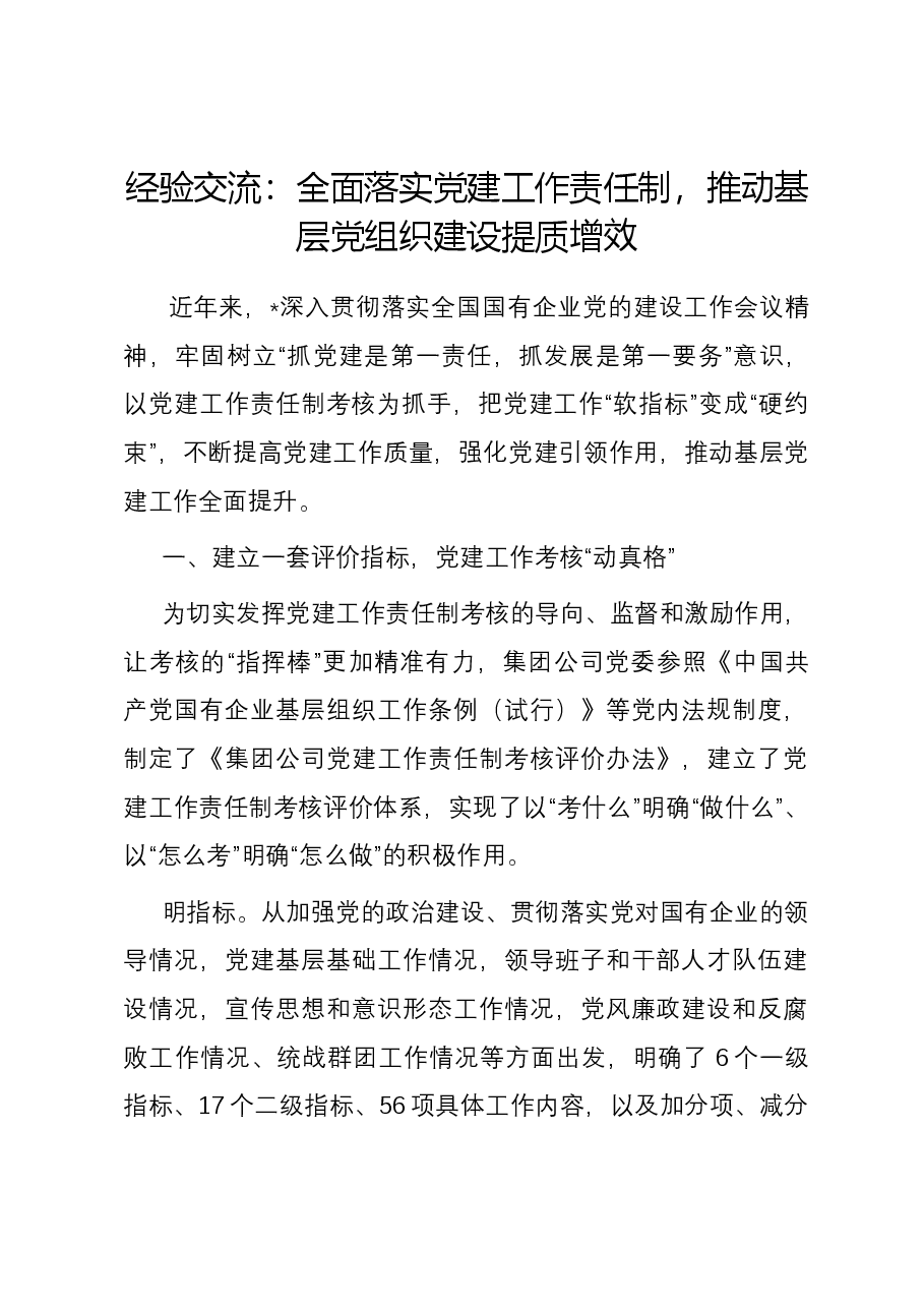 经验交流:全面落实党建工作责任制,推动基层党组织建设提质增效.docx,第1页预览