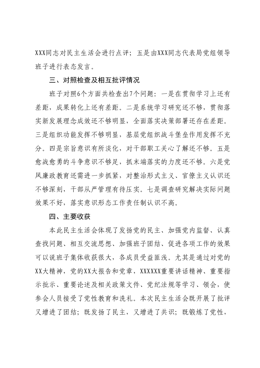 2023年度领导班子和党员领导干部专题民主生活会召开情况的报告.docx,第4页预览