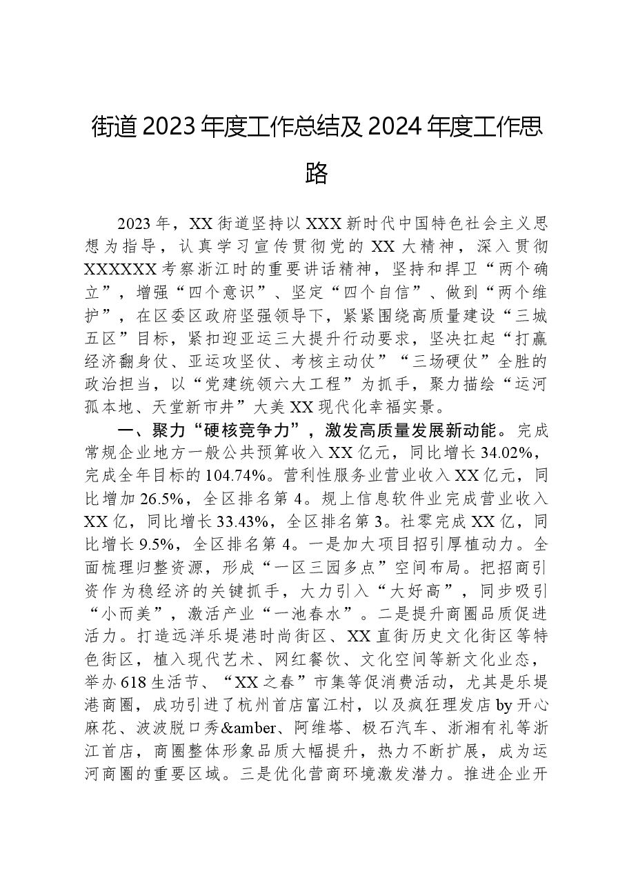 街道2023年度工作总结及2024年度工作思路.docx,第1页预览
