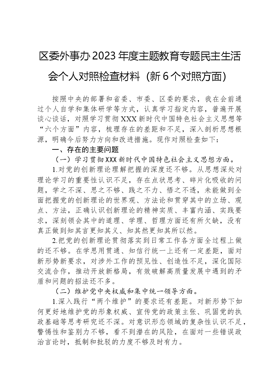区委外事办2023年度主题教育专题民主生活会个人对照检查材料(新6个对照方面).docx,第1页预览