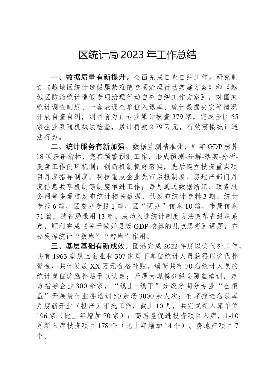 区统计局2023年工作总结.docx,第1页预览